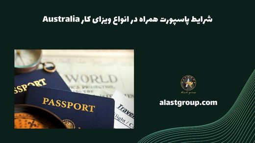 شرایط پاسپورت همراه در انواع ویزای کار Australia